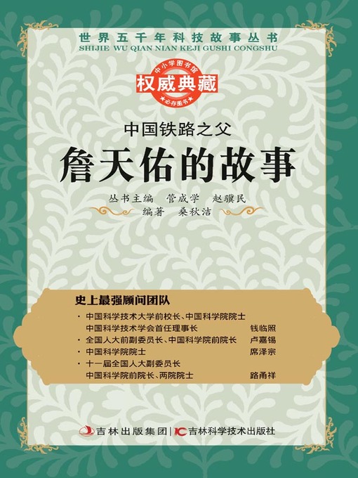 Title details for 中国铁路之父 by 管成学 - Available